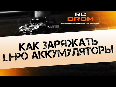 Видео: Как заряжать li-po аккумуляторы универсальным зарядным устройством
