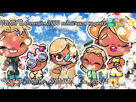 Видео: //✨💞3.000 ТЫС. ПОДПИСЧИКОВ НА МОЁМ КАНАЛЕ 😱😭\\ВЛОГ\\ Отмечаем 3.000 подписчиков на речке 🏞️🏝️✨:)\\