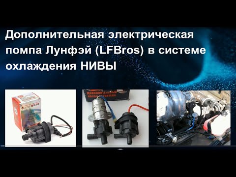 Видео: Дополнительная электрическая помпа Лунфэй (Longfei Bros) в НИВУ.