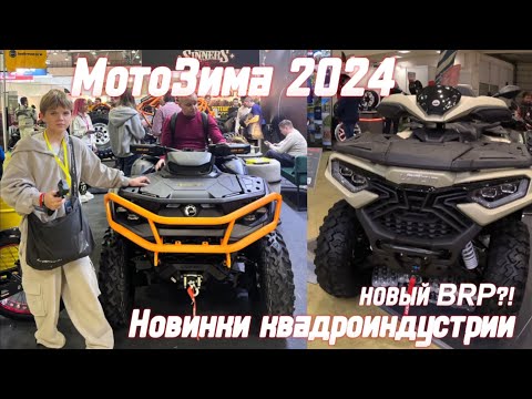 Видео: МОТОЗИМА 2025! НОВИНКИ КВАДРОСЕЗОНА! НОВЫЙ BRP и LONCIN🔥🔥🔥