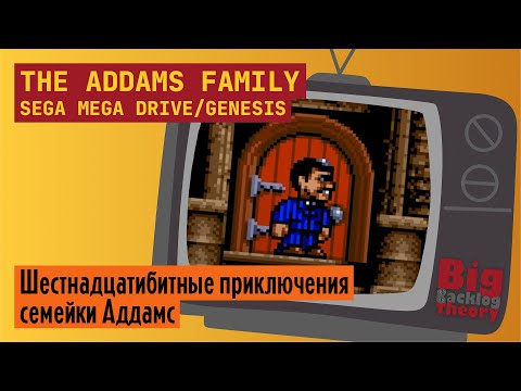 Видео: Счастливый финал ► The Addams Family (SMD / Genesis) (Firstrun) ► Стрим с реальной консоли (Vol. 2)