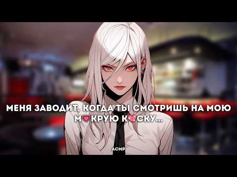 Видео: асмр | суккуб совращает тебя в баре