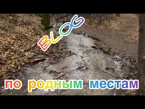 Видео: VLOG: святой ключ, родная улица, воспоминания!