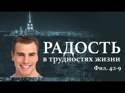 Видео: Радость в трудностях жизни»  — Андрей П. Чумакин | Фил 4:2-9