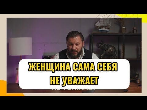 Видео: Женщина сама себя не уважает. Вот почему рушатся отношения