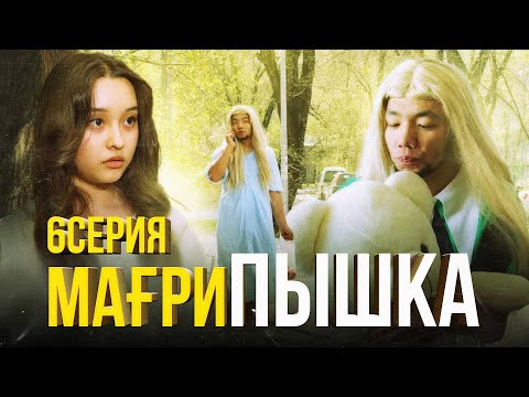 Видео: МағриПышка |  6 серия | Ғашық Мағрипа