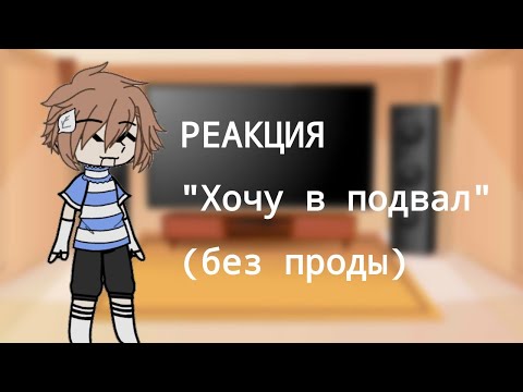 Видео: /РЕАКЦИЯ НА /Хочу в подвал/(без проды) //