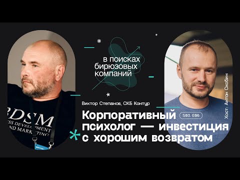 Видео: Корпоративный психолог — инвестиция с хорошим возвратом