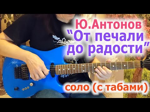 Видео: Ю.Антонов_От печали до радости_разбор соло