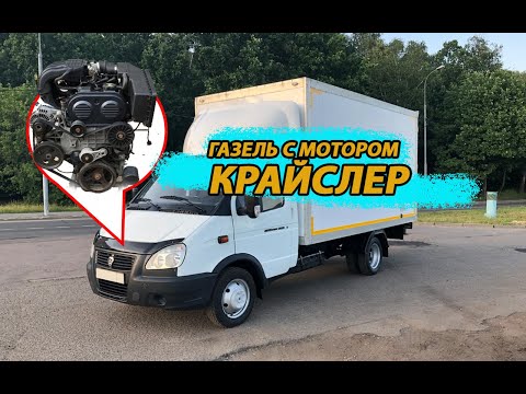 Видео: ГАЗЕЛЬ С МОТОРОМ КРАЙСЛЕР : Проблемы и Преимущества перед ЗМЗ