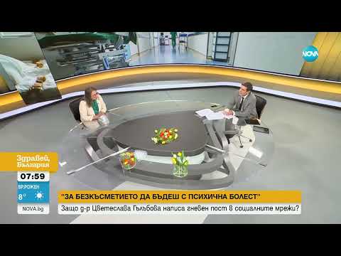 Видео: Д-р Гълъбова за психиатриите у нас: Пациентите ни се третират като бивши хора