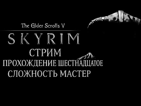 Видео: Шестнадцатое прохождение The Elder Scrolls V - Skyrim На сложности Мастер
