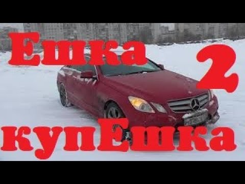 Видео: Mercedes-Benz E-klass Мерседес Е класса Е-класс купе 2012 обзор E-Class Coupe W212 W213 Часть 2 из 2