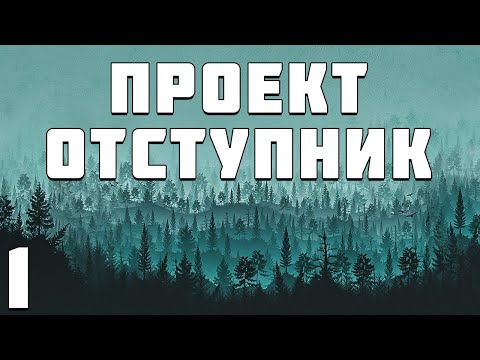 Видео: S.T.A.L.K.E.R. Проект Отступник Билд #1. Приключения Филина