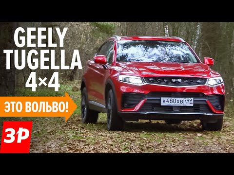 Видео: Купить Джили Тугела или лучше Киа, Хендай? Geely Tugella цена и комплектация китайского BMW X4