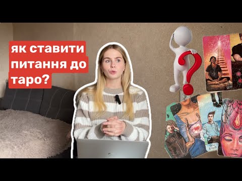 Видео: 3 головних правила формулювання питань до карт таро