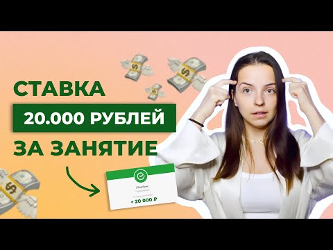 Видео: ВСЁ О СТАВКЕ РЕПЕТИТОРА: какую ставку поставить, как повышать, как объяснить клиентам повышение