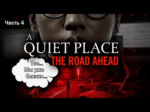 Видео: ДОБРАЛИСЬ ДО ПОРТА, А ТАМ... | A Quiet Place: The Road Ahead. Запись стрима ч.4