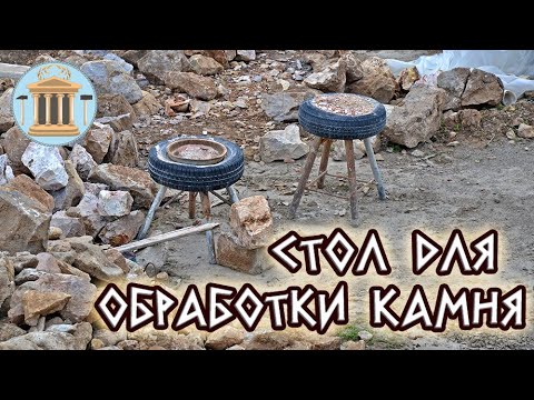 Видео: Инструмент каменщика: стол для обработки камня