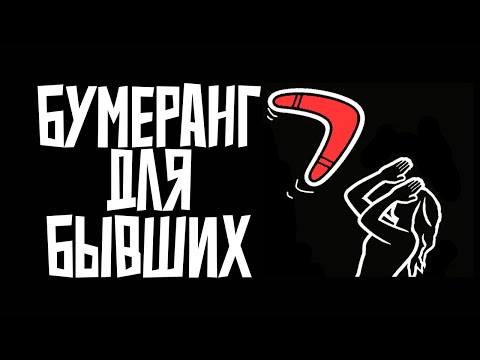 Видео: Бумеранг в отношениях: почему бывшие получают то, что сами сделали