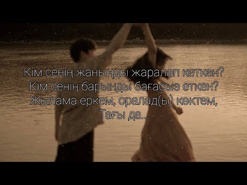 Видео: Қасымхан - Кім сенің жаныңды жаралап кеткен (сөзі/текст)