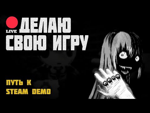 Видео: Делаю Свою Игру — Путь к Steam Демо! Разработка Inkhedoro №2 #gamedesign #gamedev #indiegame