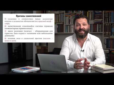 Видео: Заимствования в русском языке