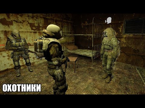 Видео: Вступил в отряд охотников. STALKER RP. Mysterious Zone сезон 2 #3