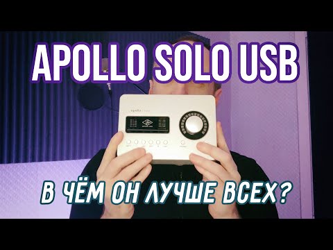 Видео: Обзор Universal Audio Apollo Solo USB / Основные преимущества Apollo / Сравнение с RME и не только.
