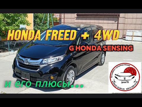 Видео: HONDA FREED + 4WD H. SENSING 2019 Г.В. ОБЗОР поставленного нами автомобиля клиенту из г. Томска