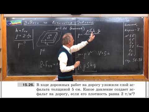 Видео: Урок 44 (осн). Задачи на вычисление давления