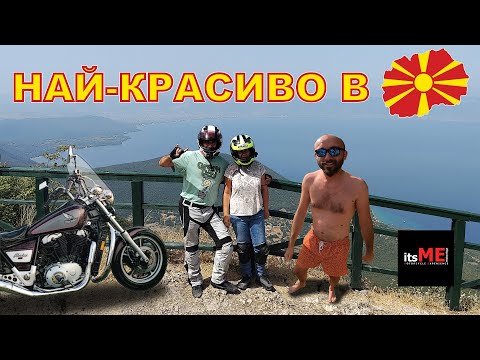 Видео: Най-красивото място в Северна Македония 🇲🇰 На гости на Стефан @itsMEmotovlogs 