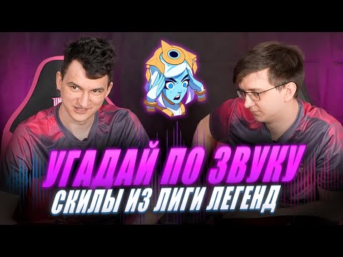 Видео: УГАДАЙ ПО ЗВУКУ: способности | NoNholy и Lekcyc | UOL x Лига Легенд x LCL