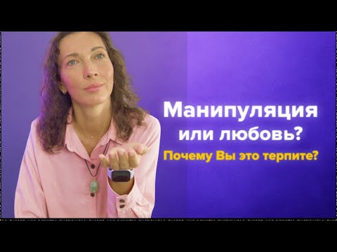 Видео: Почему вы терпите абьюз? Признаки манипуляции в отношениях