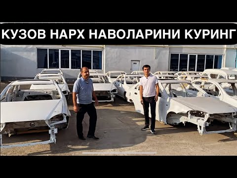 Видео: КУЗОВ НАРХИ ВА УСТАНОВКА ЖАРАЙЁНИ. GM МАШИНАЛАРИГА КУЗОВЛАР. АВТОТЕХ ХОРАЗМ