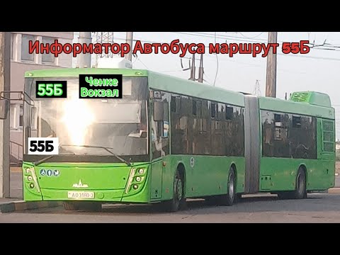 Видео: Информатор Автобуса маршрут 55Б 