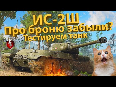 Видео: ИС-2Ш - Где броня?? Тестируем танк!