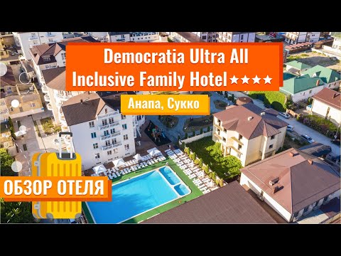 Видео: Обзор отеля | Democratia Ultra All Inclusive Family Hotel 4* (Анапа, Сукко) | Он-лайн эфир