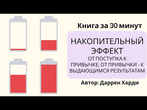 Видео: Накопительный эффект | Даррен Харди