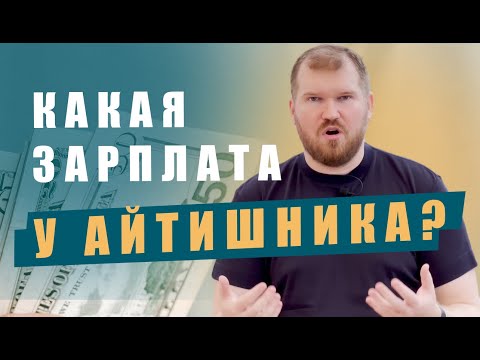 Видео: Сколько зарабатывают it специалисты? аналитик, программист, тестировщик