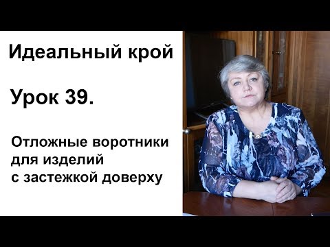 Видео: Идеальный крой. Урок 39. Отложные воротники для изделий с застежкой доверху