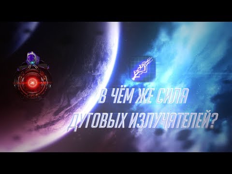 Видео: Stellaris - в чём секрет Дуговых излучателей?