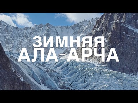 Видео: Зимняя Ала-Арча