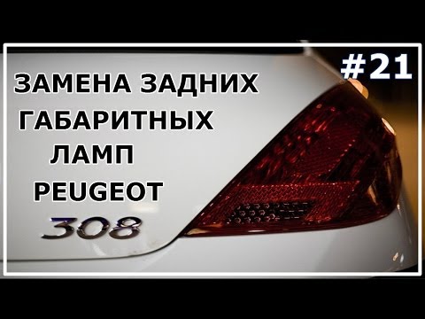 Видео: #21. Замена задних габаритных ламп Peugeot 308