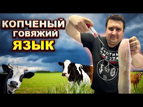 Видео: ВАРЕНО-КОПЧЕНЫЙ ГОВЯЖИЙ ЯЗЫК