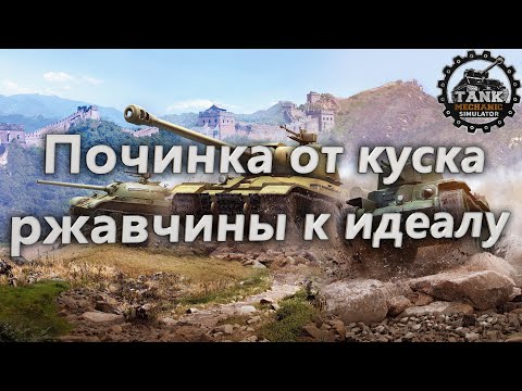 Видео: Tank mechanic simulator прохождение #3