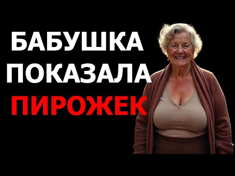 Видео: БАБУШКА ПОКАЗАЛА ПИРОЖЕК ОНУКУ