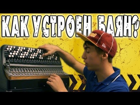 Видео: Как устроен БАЯН ?