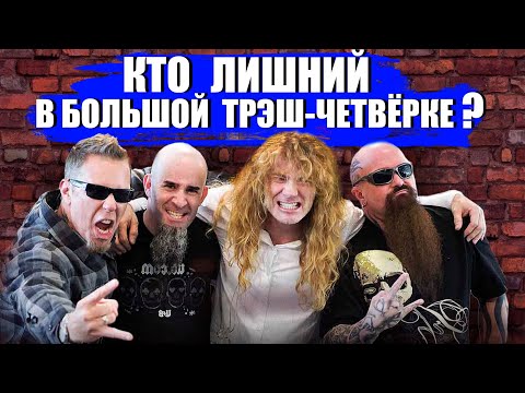 Видео: Кто ЛИШНИЙ в Большой Трэш-Четвёрке?