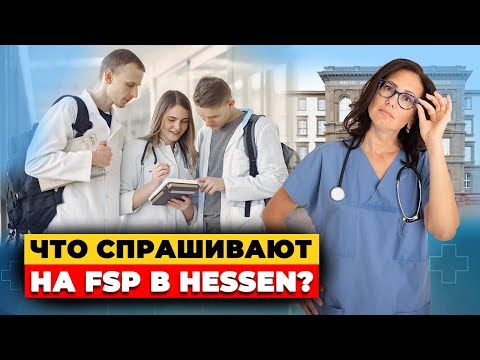 Видео: FSP в Hessen. Всё, что нужно знать перед экзаменом